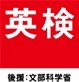 日本漢字能力検定