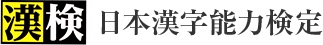 日本漢字能力検定