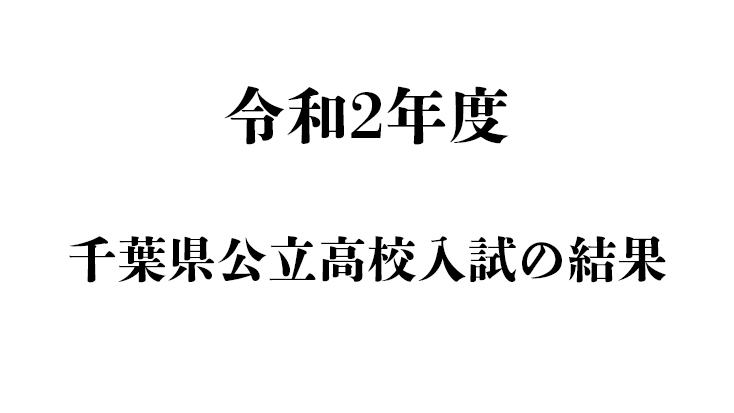 令和2年度千葉県公立高等学校入学者選抜の結果
