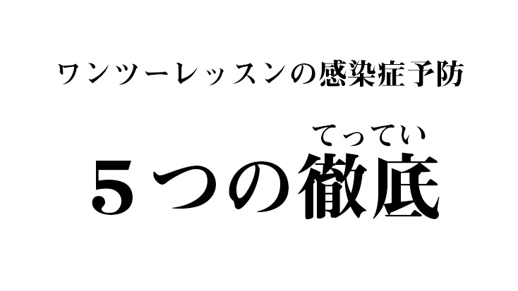 ワンツーレッスンの感染症予防「5つの徹底」