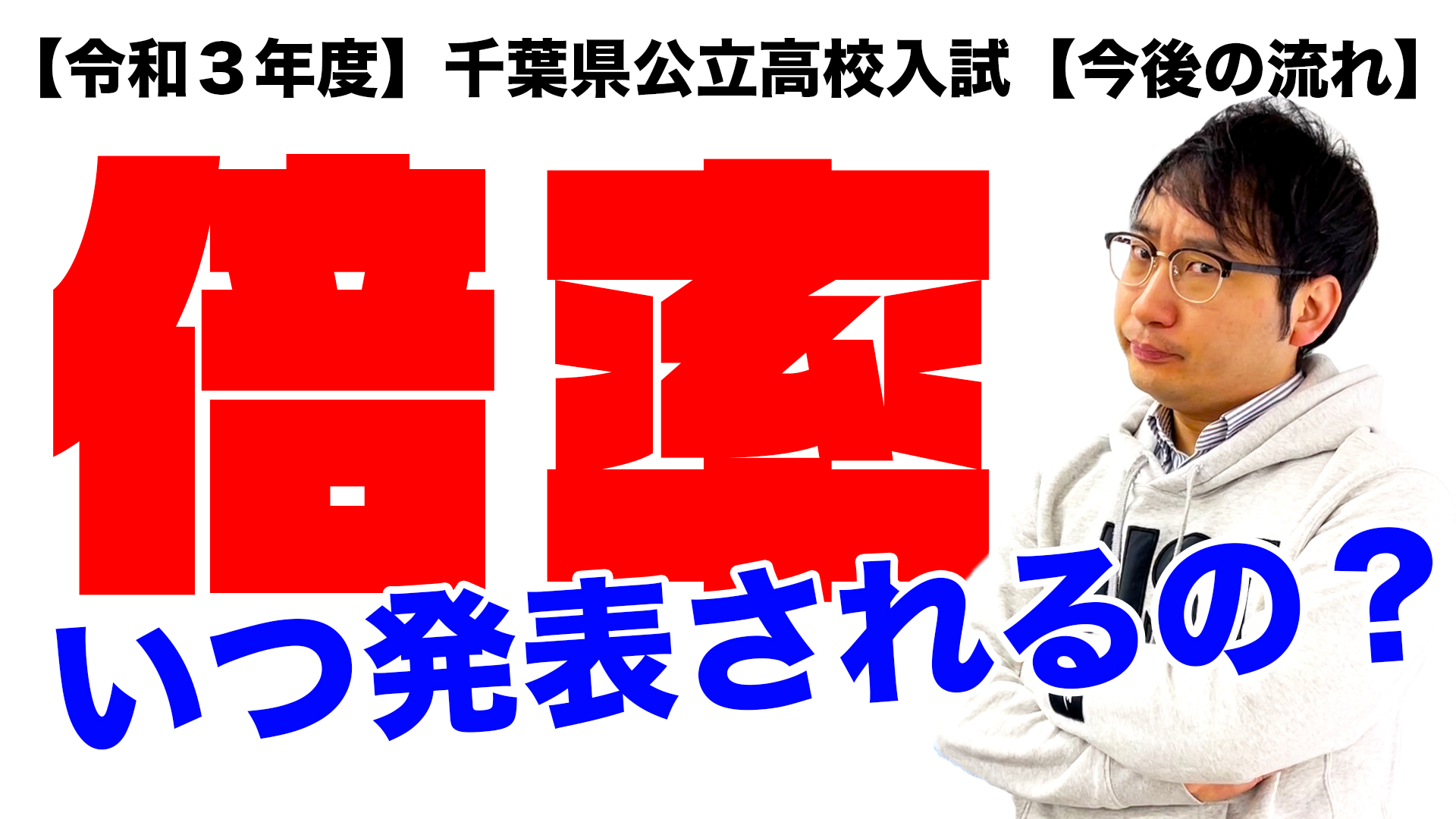 【千葉県公立入試】気になる倍率はいつ発表？今後の流れを確認しよう！