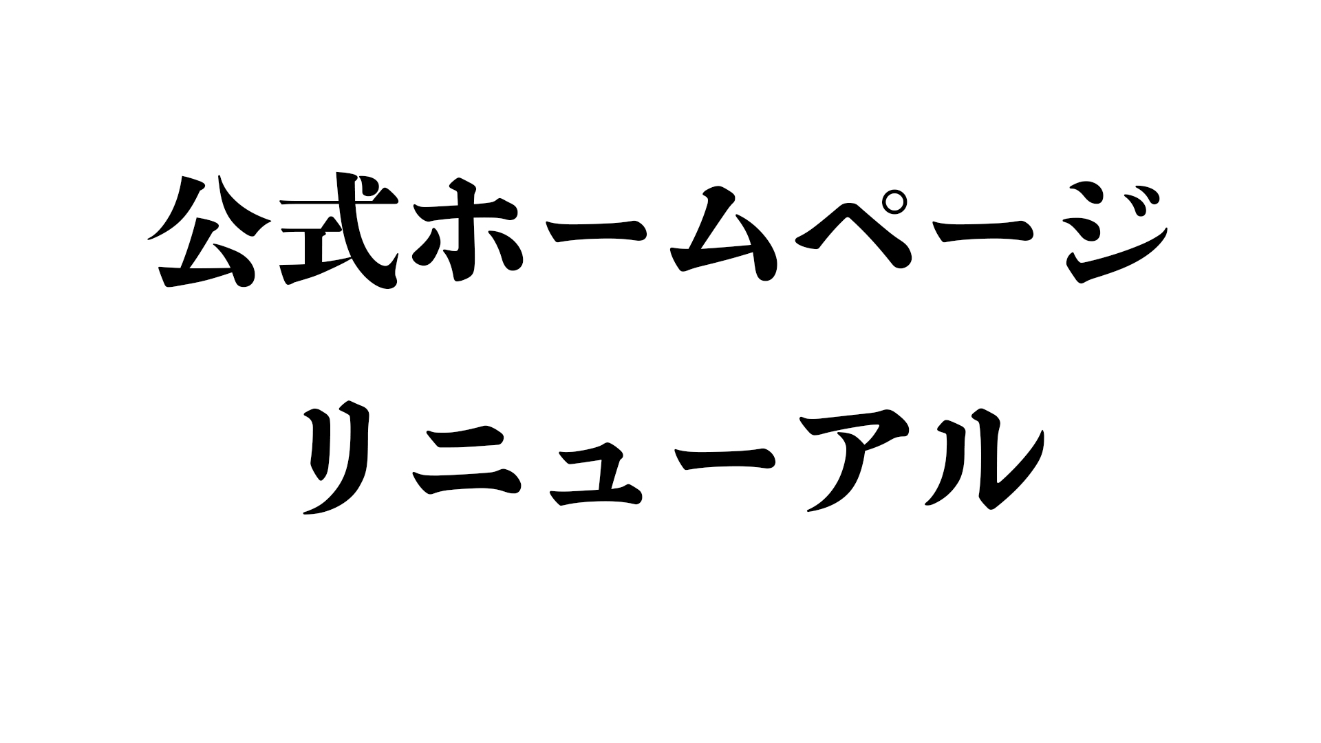 公式HPリニューアルのお知らせ