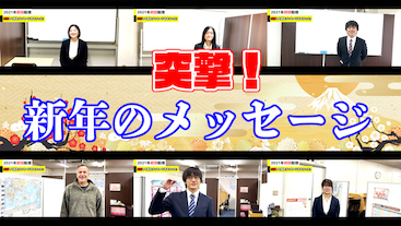 教室にいた先生から新年のメッセージ！