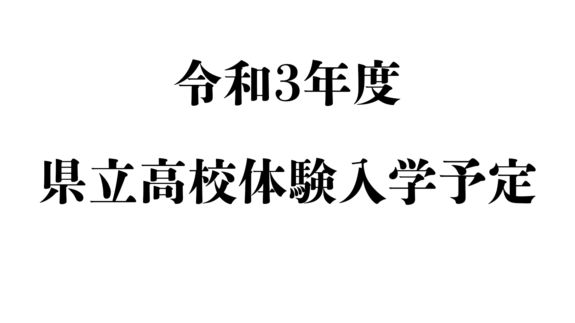 令和3年度中学生の一日高校体験入学実施予定