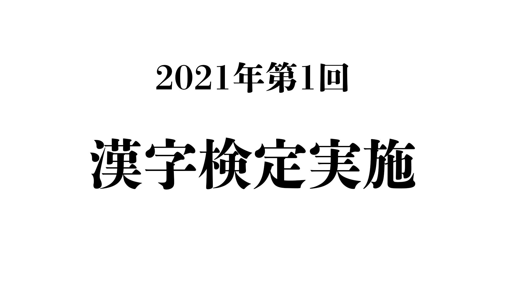 2021年度第1回漢字検定を実施しました