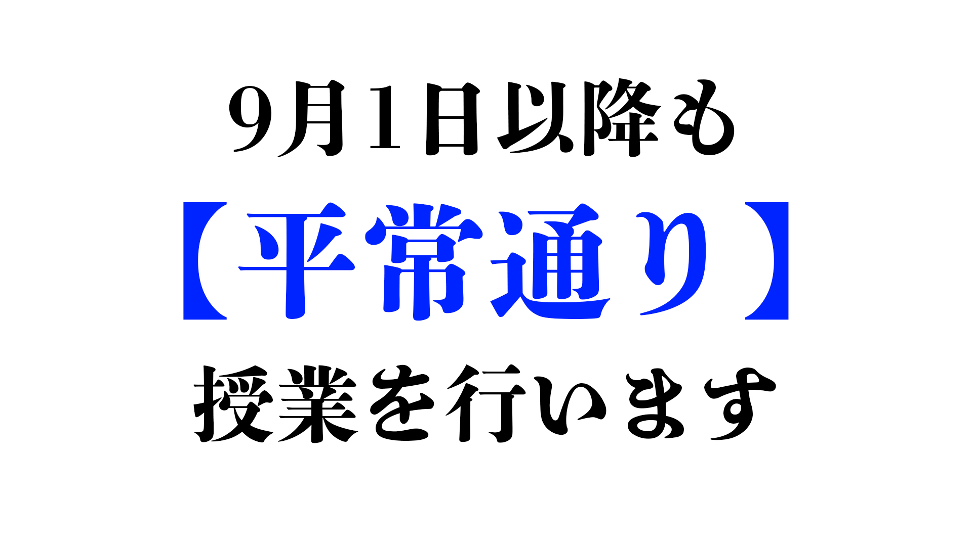 9月1日(水)以降の授業について