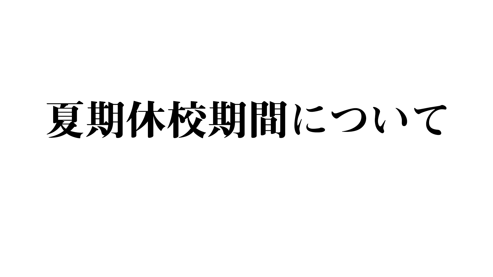 夏期休校期間について