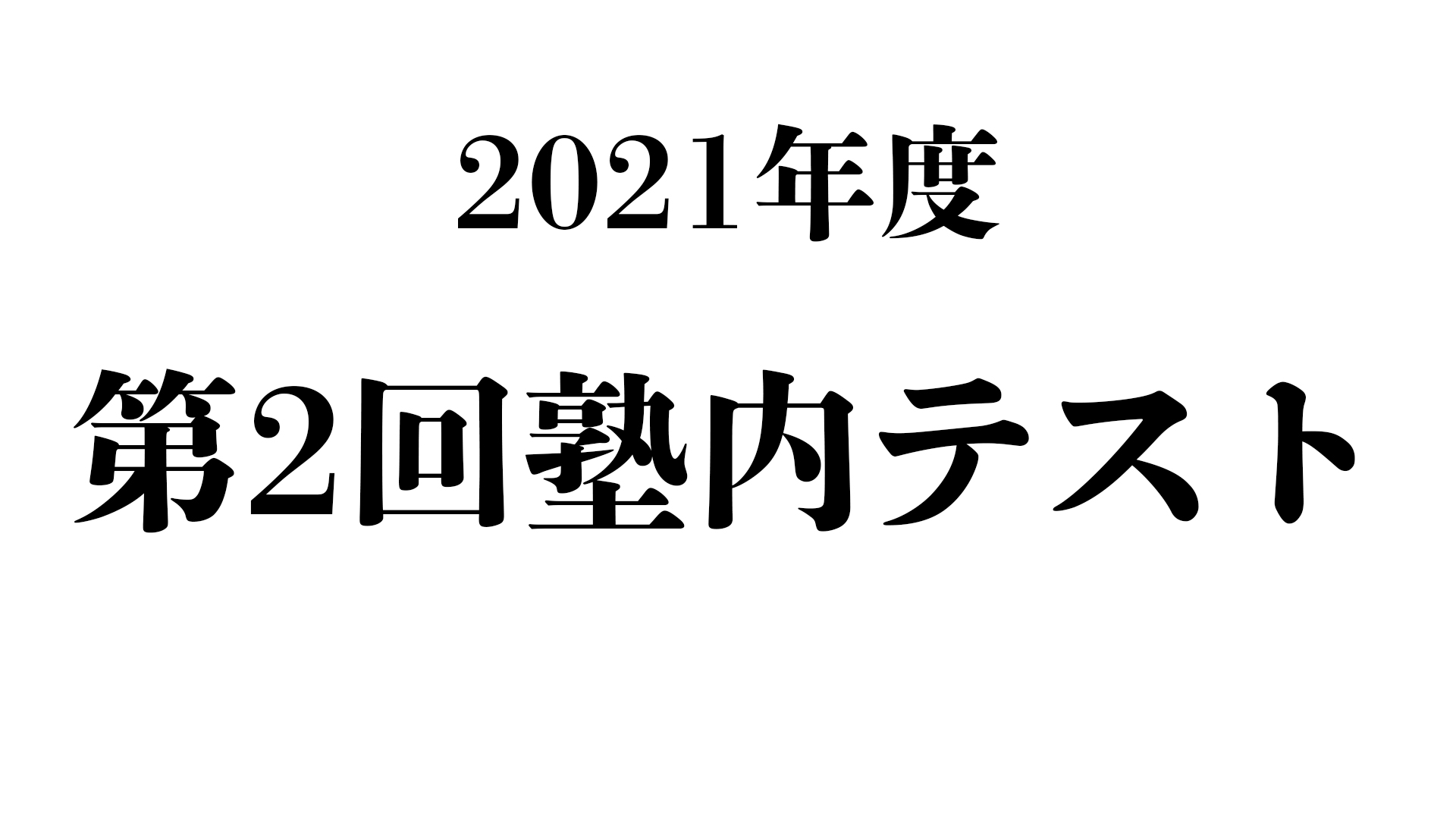 2021年度第2回塾内テストを実施しました