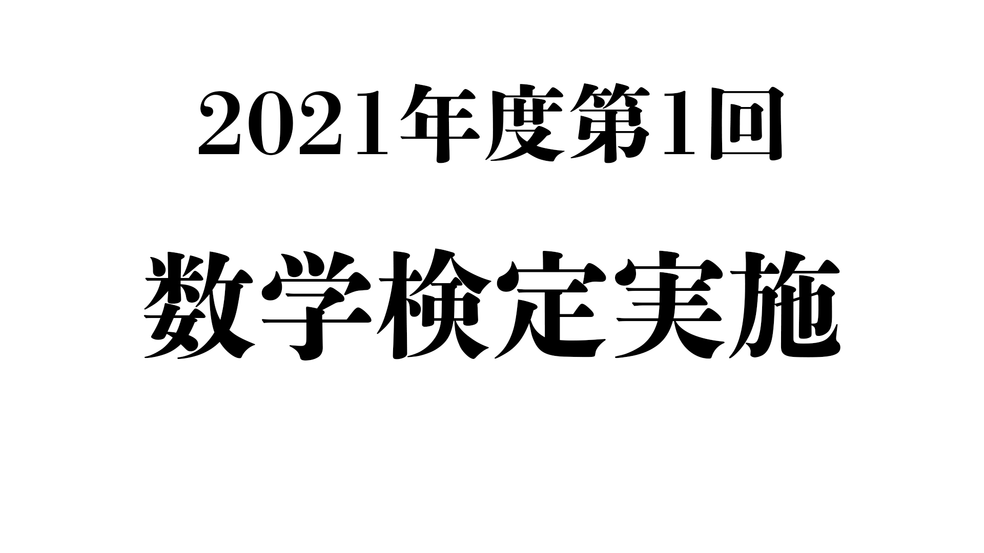 2021年度第1回数学検定を実施しました