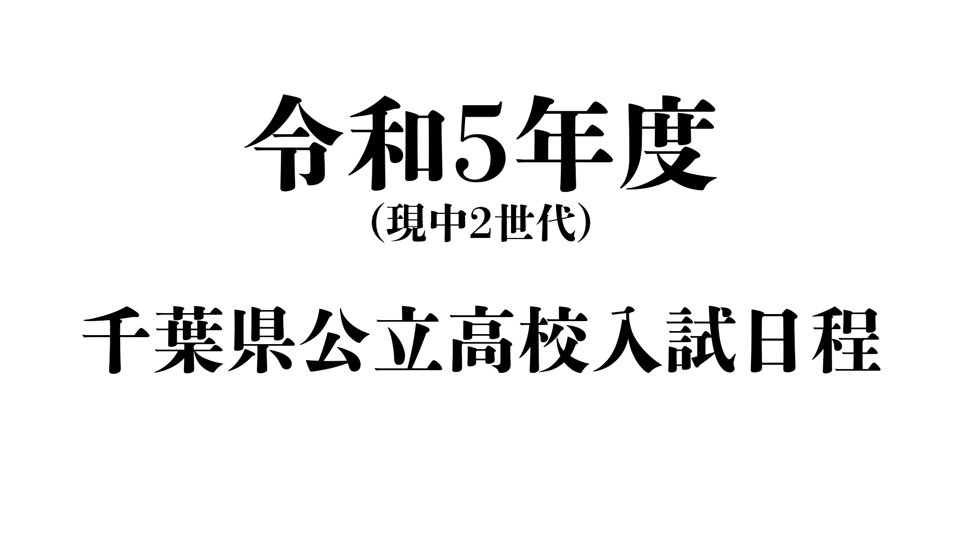 令和5年度千葉県県立高等学校入学者選抜の日程について