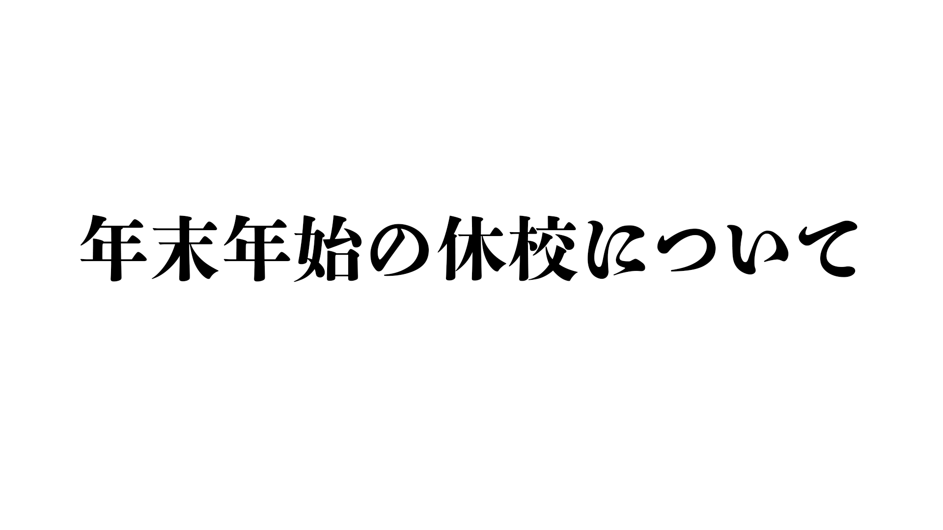 年末年始の休校期間について