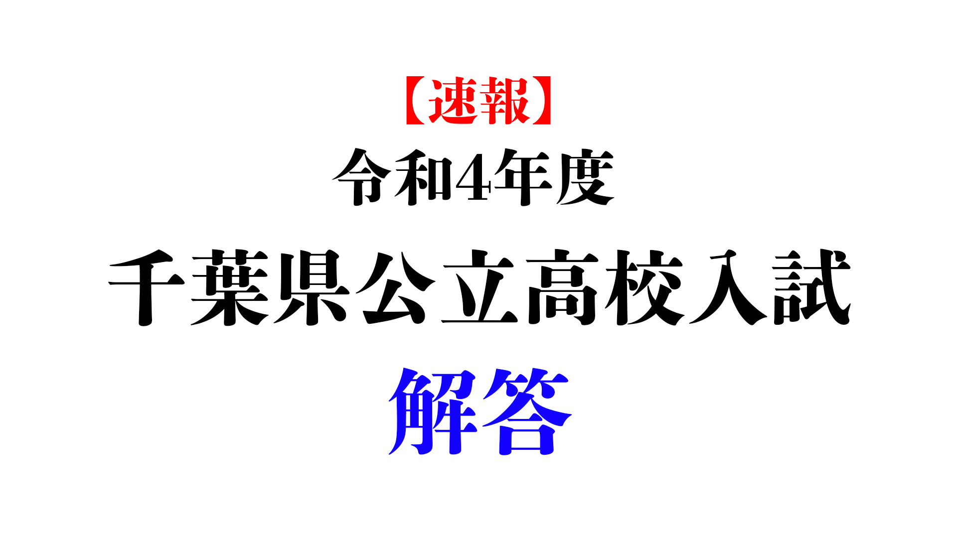 高校 千葉 発表 県立 合格 【高校入試】合格発表（令和4年度）の時間はいつ？ネット（web）で確認する方法は？│【豊橋の学習塾】高校生・既卒生対象の個別指導塾「とよはし練成塾」
