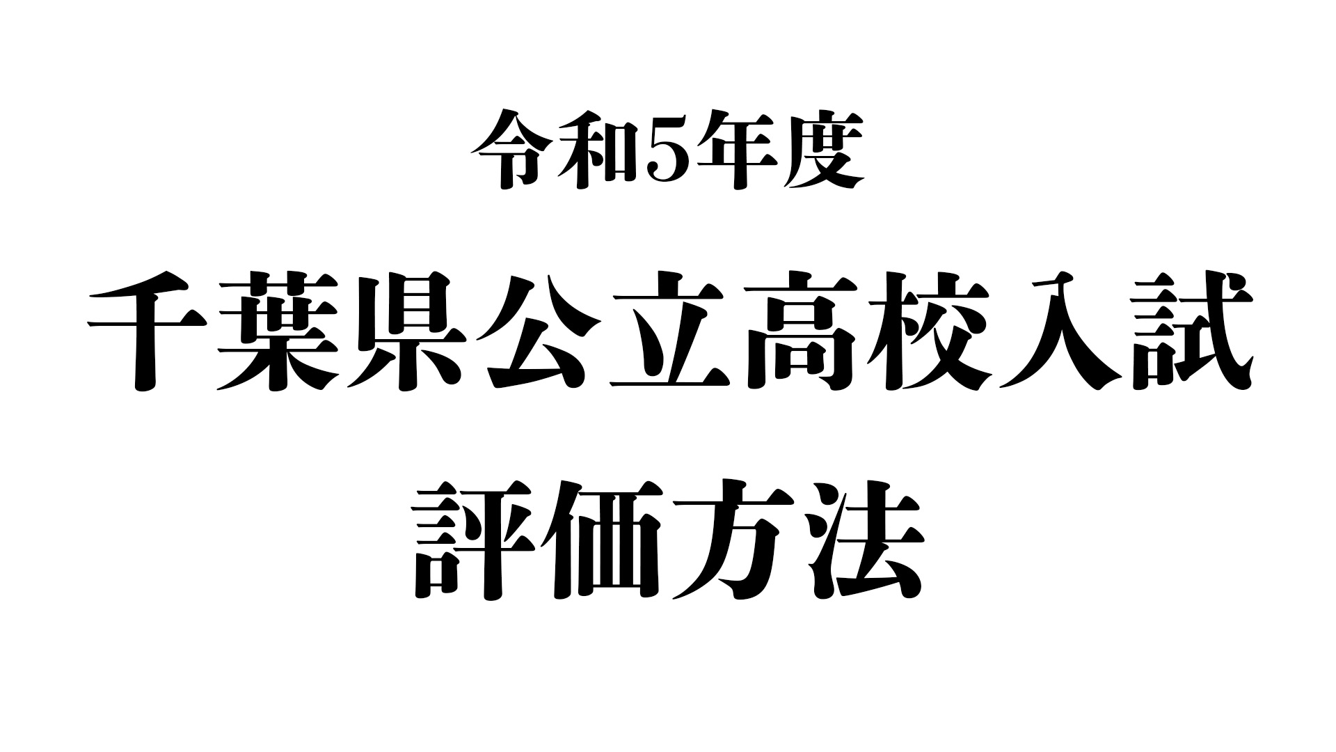 【現中3生必見!】令和5年度千葉県公立高校入試における評価方法