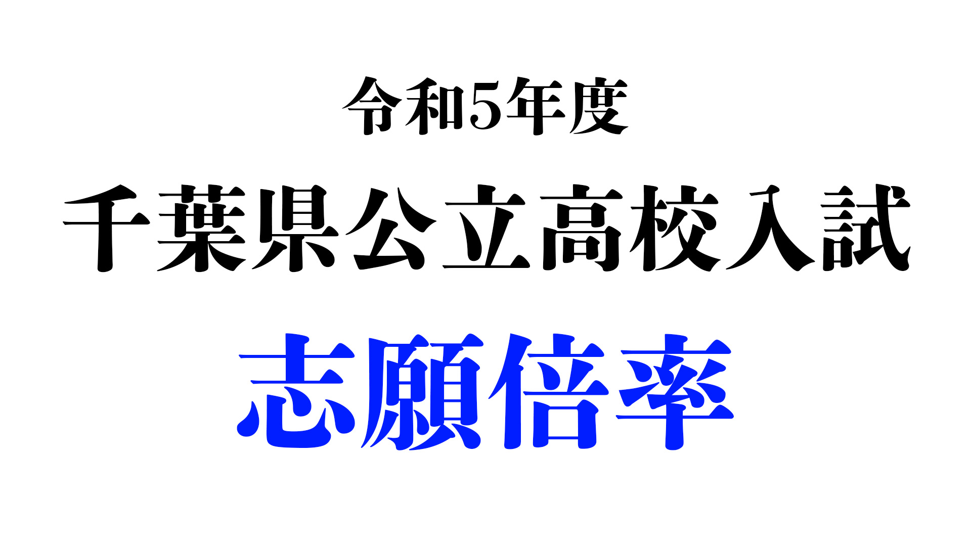 令和5年度千葉県公立高校入試の志願倍率について