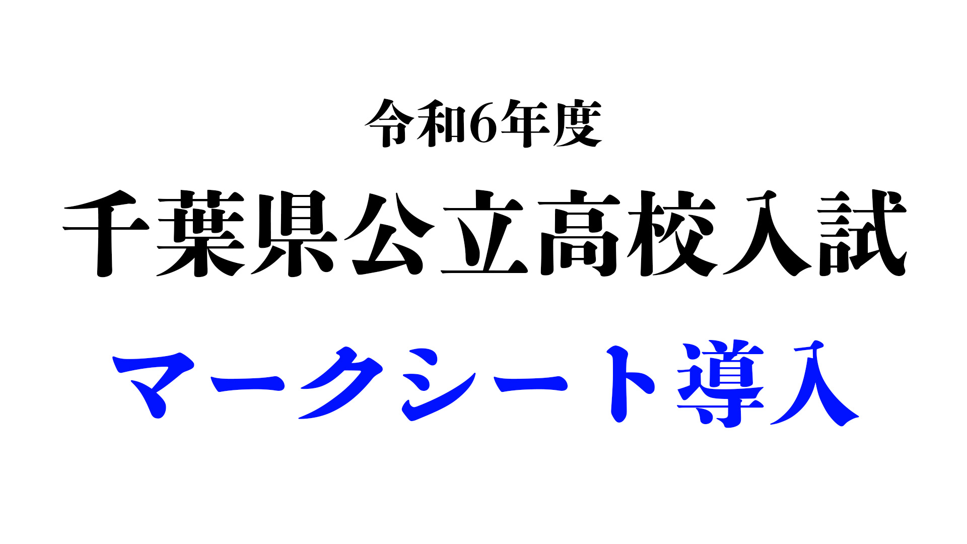 令和6年度千葉県公立高等学校入学者選抜の改善策について