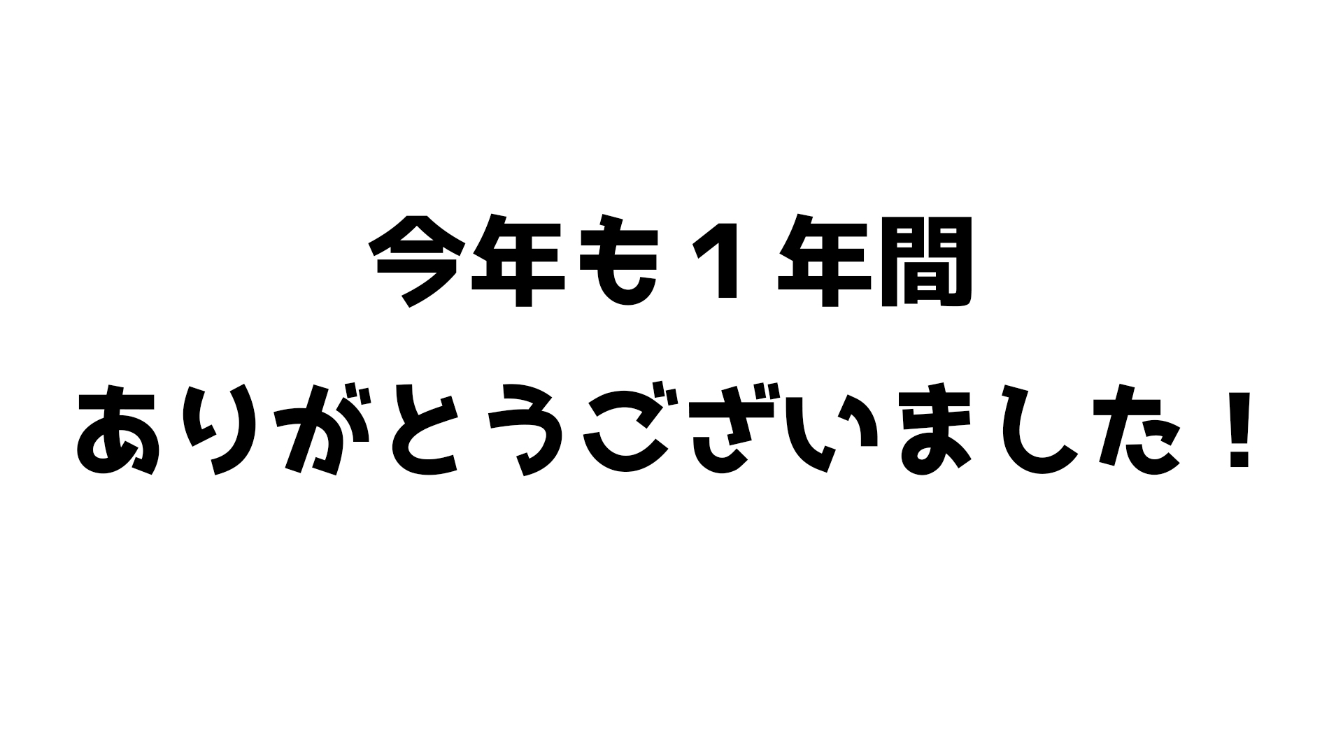 今年も1年間ありがとうございました!