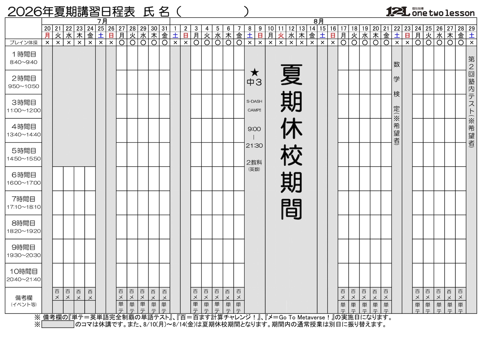 夏期講習日程表